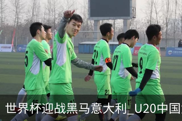 世界杯迎战黑马意大利 U20中国女足能否叩开八强之门？