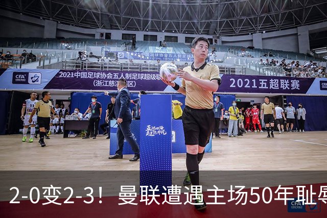 2-0变2-3！曼联遭遇主场50年耻辱出局！布莱顿联赛杯上演让二追三